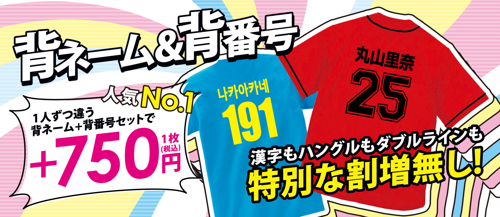 名前と番号がセットで750円！超お得な背ネーム・背番号